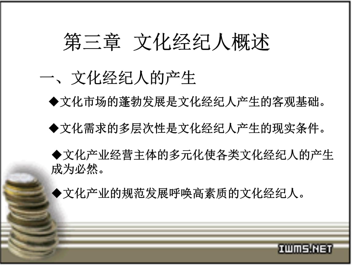 第三章 文化经纪人概述.ppt