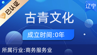 大连古青文化艺术服务