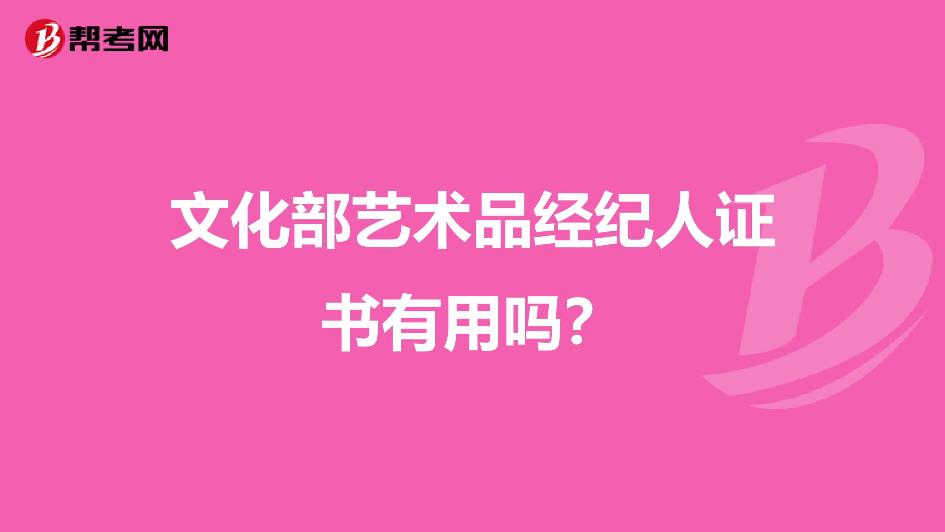 文化部艺术品经纪人证书有用吗?